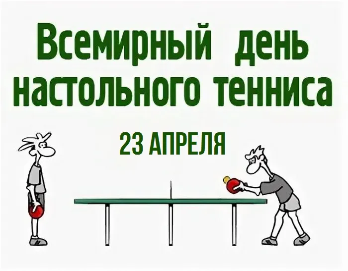 Картинки со Всемирным днем настольного тенниса: 10 открыток. Красивые картинки с надписями