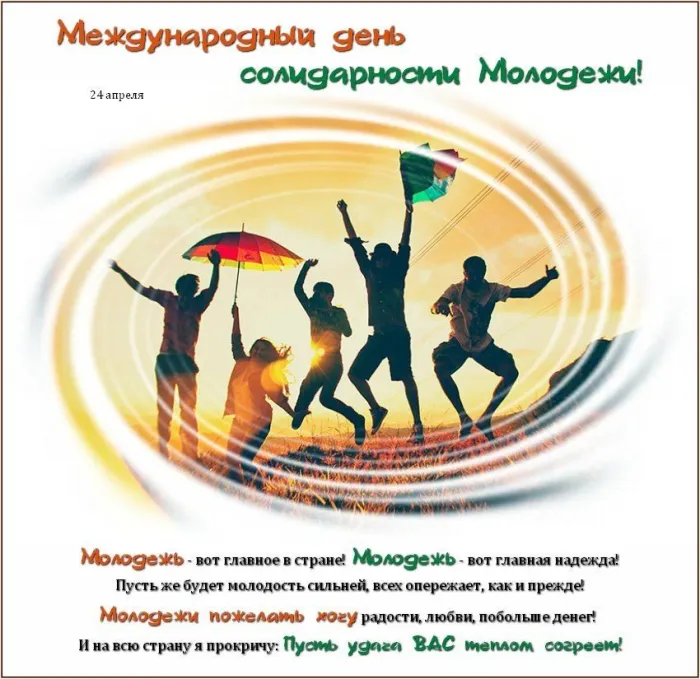 Открытки с Международным днем солидарности молодежи - 30 картинок. Красивые картинки с надписями