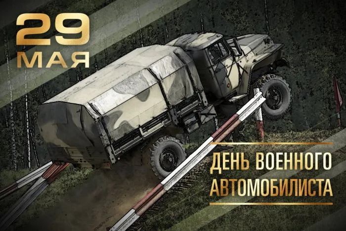 Открытки с Днем военного автомобилиста (80 картинок). Красивые открытки с Днем военного автомобилиста