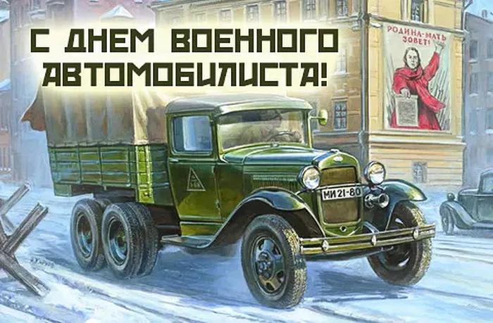 Открытки с Днем военного автомобилиста (80 картинок). Красивые открытки с Днем военного автомобилиста