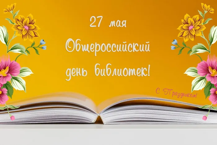 Картинки с Общероссийским днем библиотек (150 открыток). Красивые открытки с Общероссийским днем библиотек (с Днем библиотекаря)