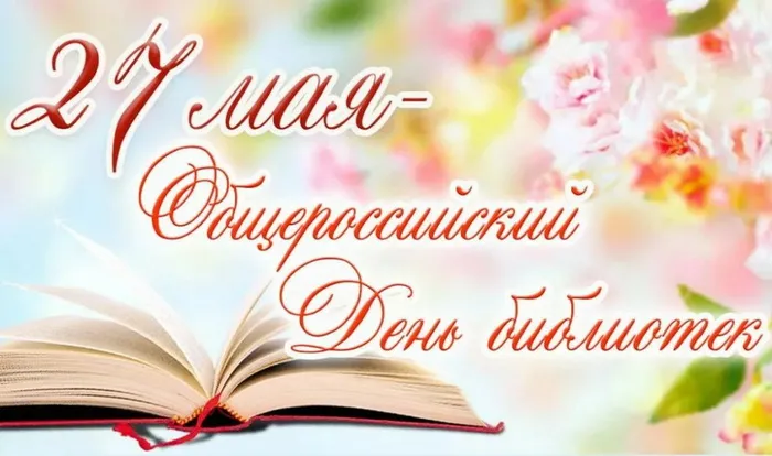 Картинки с Общероссийским днем библиотек (150 открыток). Красивые открытки с Общероссийским днем библиотек (с Днем библиотекаря)