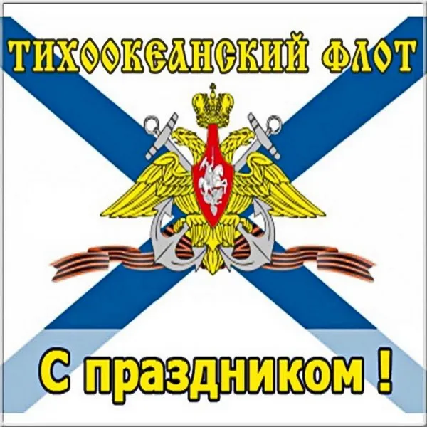 День Тихоокеанского флота ВМФ России: красивые картинки (80 открыток). Красивые картинки с Днем Тихоокеанского флота ВМФ России