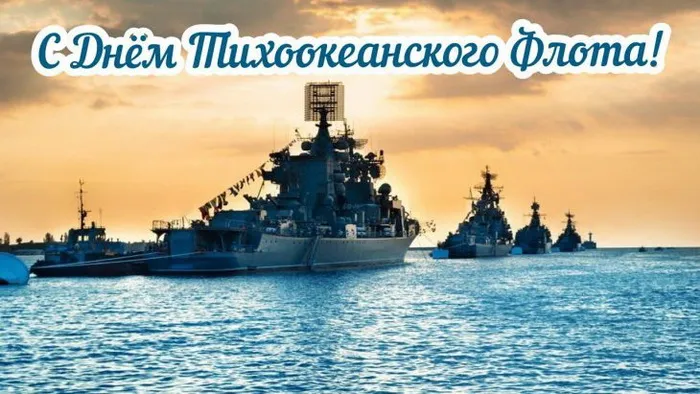 День Тихоокеанского флота ВМФ России: красивые картинки (80 открыток). Красивые картинки с Днем Тихоокеанского флота ВМФ России