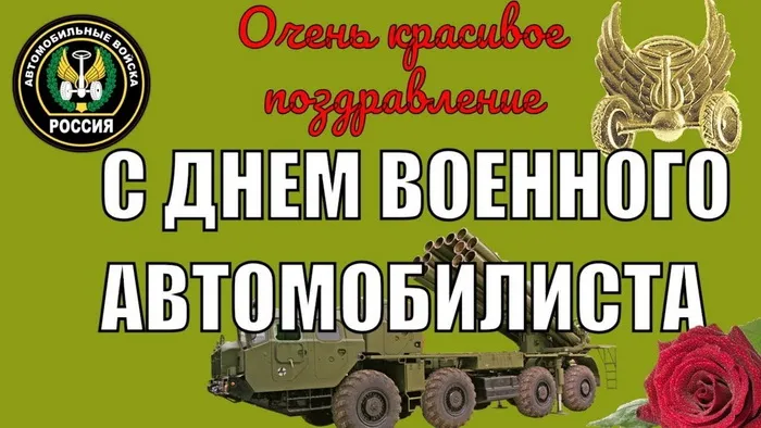 Открытки с Днем военного автомобилиста (80 картинок). Красивые открытки с Днем военного автомобилиста