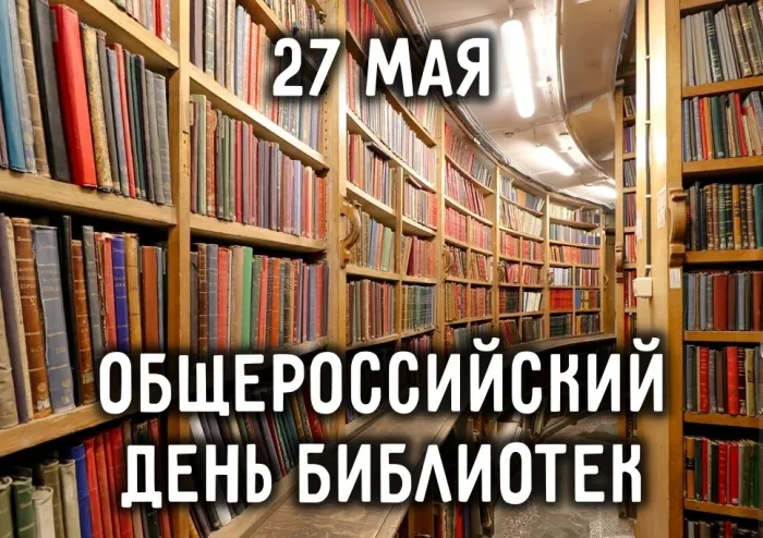 Картинки с Общероссийским днем библиотек (150 открыток). Красивые открытки с Общероссийским днем библиотек (с Днем библиотекаря)