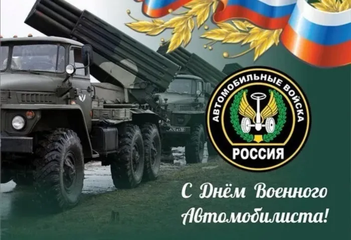 Открытки с Днем военного автомобилиста (80 картинок). Красивые открытки с Днем военного автомобилиста