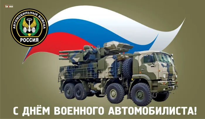 Открытки с Днем военного автомобилиста (80 картинок). Красивые открытки с Днем военного автомобилиста