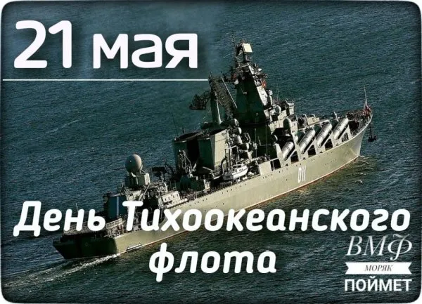 День Тихоокеанского флота ВМФ России: красивые картинки (80 открыток). Красивые картинки с Днем Тихоокеанского флота ВМФ России