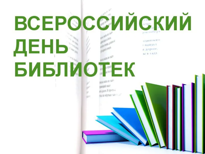 Картинки с Общероссийским днем библиотек (150 открыток). Красивые открытки с Общероссийским днем библиотек (с Днем библиотекаря)