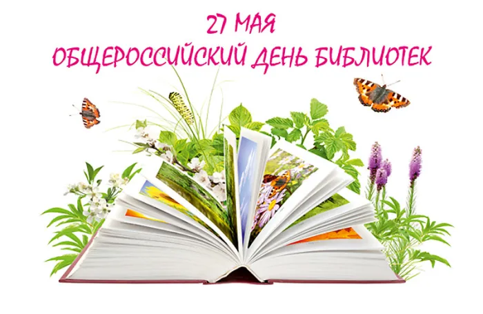 Картинки с Общероссийским днем библиотек (150 открыток). Красивые открытки с Общероссийским днем библиотек (с Днем библиотекаря)