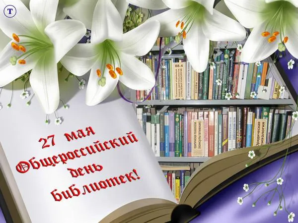 Картинки с Общероссийским днем библиотек (150 открыток). Красивые открытки с Общероссийским днем библиотек (с Днем библиотекаря)