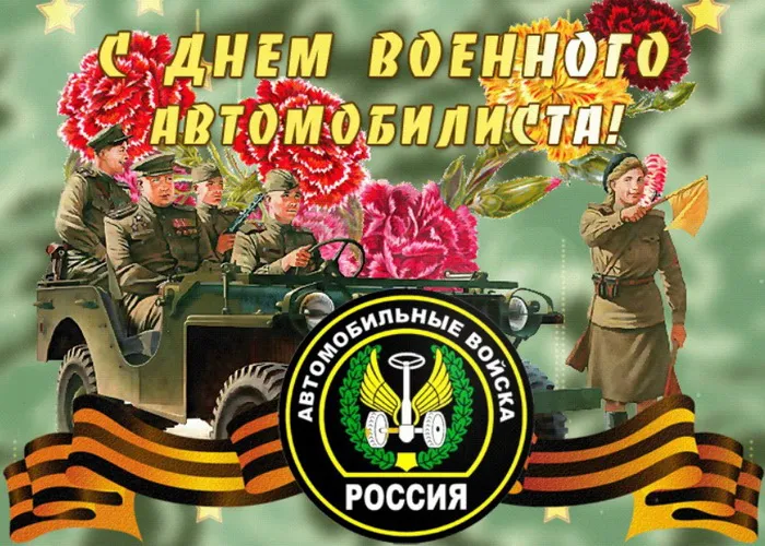 Открытки с Днем военного автомобилиста (80 картинок). Красивые открытки с Днем военного автомобилиста