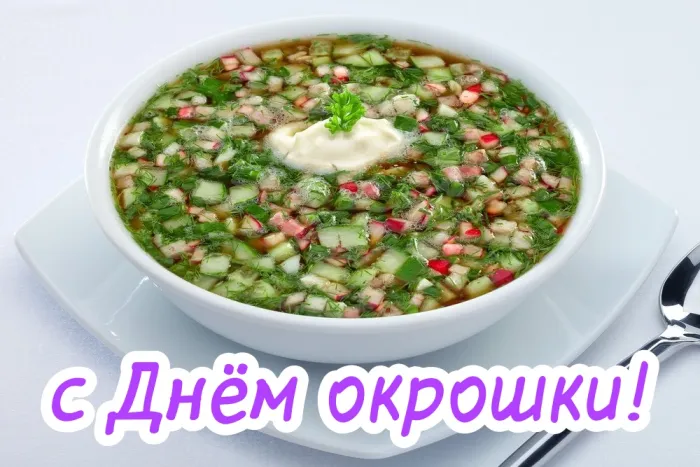 Картинки с Днем окрошки (28 открыток). Красивые открытки с Днем окрошки