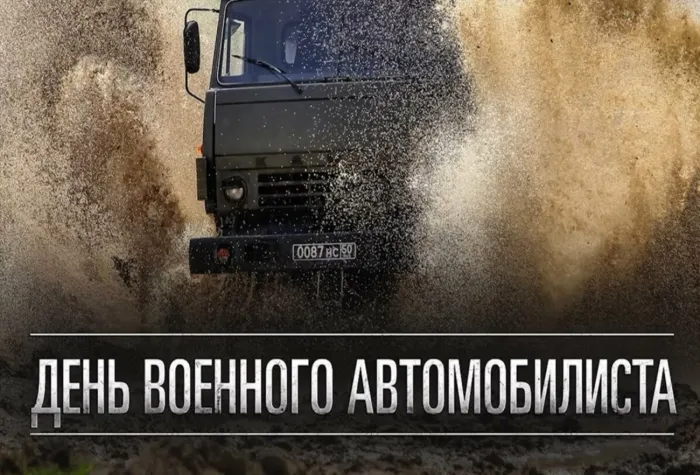 Открытки с Днем военного автомобилиста (80 картинок). Красивые открытки с Днем военного автомобилиста