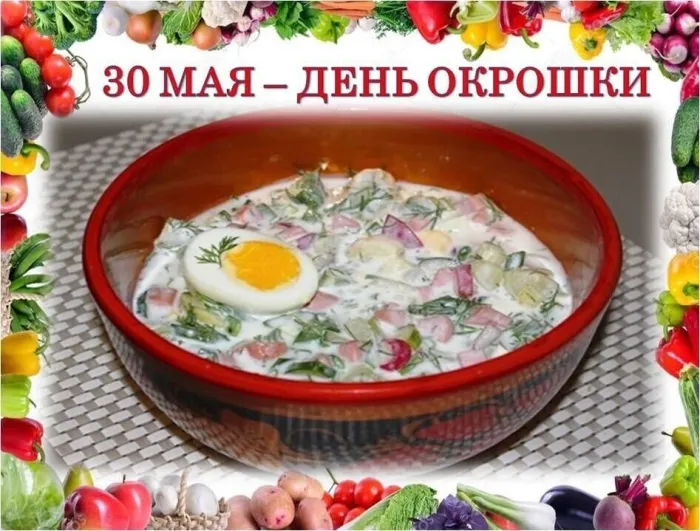 Картинки с Днем окрошки (28 открыток). Красивые открытки с Днем окрошки