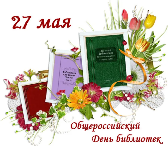 Картинки с Общероссийским днем библиотек (150 открыток). Красивые открытки с Общероссийским днем библиотек (с Днем библиотекаря)