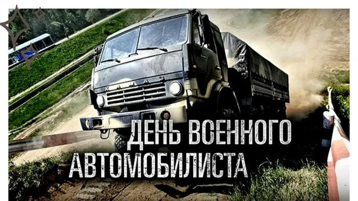 Открытки с Днем военного автомобилиста (80 картинок). Красивые открытки с Днем военного автомобилиста