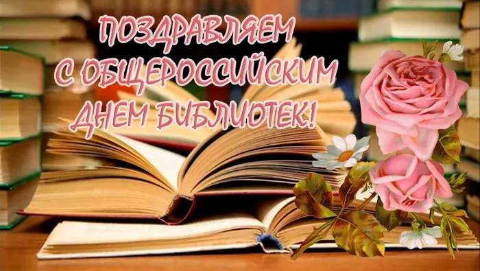 Картинки с Общероссийским днем библиотек (150 открыток). Красивые открытки с Общероссийским днем библиотек (с Днем библиотекаря)