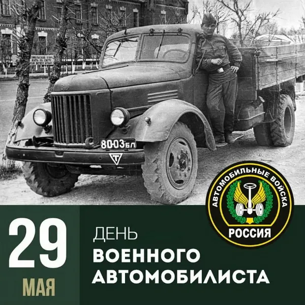 Открытки с Днем военного автомобилиста (80 картинок). Красивые открытки с Днем военного автомобилиста