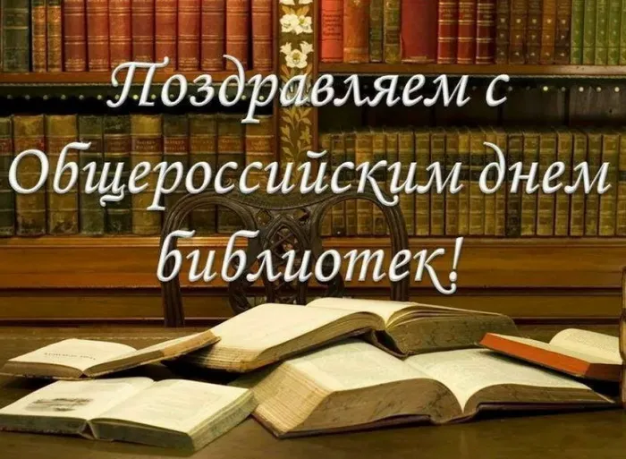 Картинки с Общероссийским днем библиотек (150 открыток). Красивые открытки с Общероссийским днем библиотек (с Днем библиотекаря)