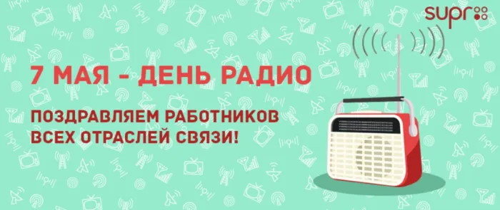 Картинки с Днем радио (140 открыток). Красивые картинки с Днем радио