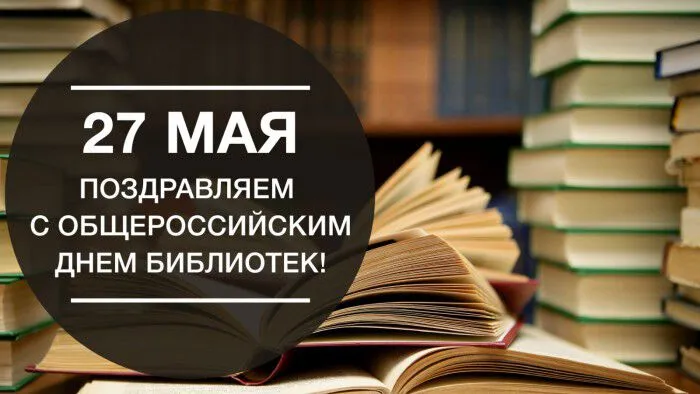 Картинки с Общероссийским днем библиотек (150 открыток). Красивые открытки с Общероссийским днем библиотек (с Днем библиотекаря)