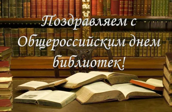 Картинки с Общероссийским днем библиотек (150 открыток). Красивые открытки с Общероссийским днем библиотек (с Днем библиотекаря)