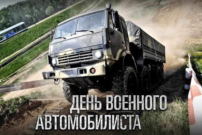 Открытки с Днем военного автомобилиста (80 картинок). Красивые открытки с Днем военного автомобилиста