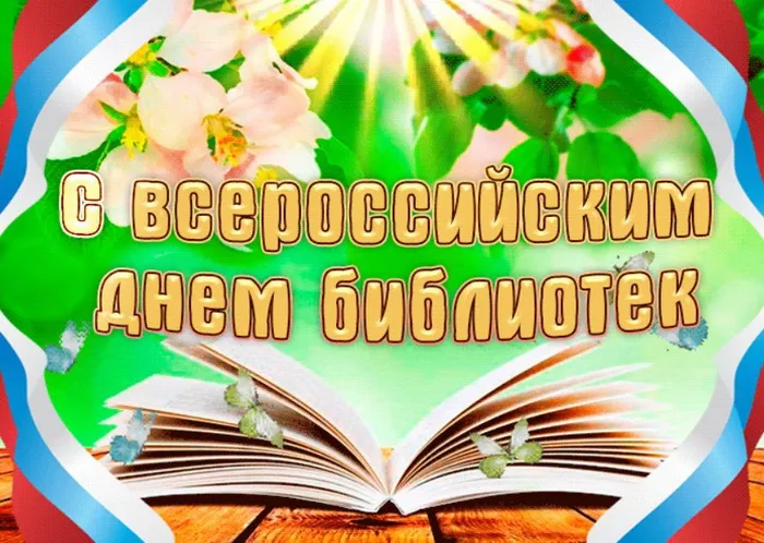 Картинки с Общероссийским днем библиотек (150 открыток). Красивые открытки с Общероссийским днем библиотек (с Днем библиотекаря)