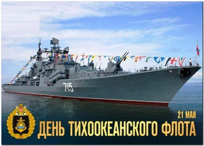 День Тихоокеанского флота ВМФ России: красивые картинки (80 открыток). Красивые картинки с Днем Тихоокеанского флота ВМФ России