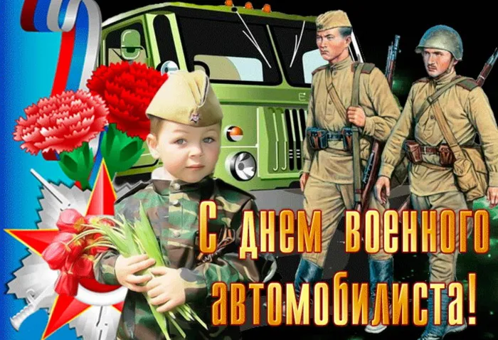 Открытки с Днем военного автомобилиста (80 картинок). Красивые открытки с Днем военного автомобилиста