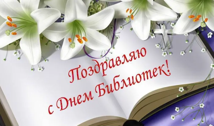 Картинки с Общероссийским днем библиотек (150 открыток). Красивые открытки с Общероссийским днем библиотек (с Днем библиотекаря)
