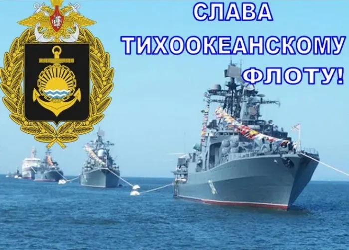 День Тихоокеанского флота ВМФ России: красивые картинки (80 открыток). Красивые картинки с Днем Тихоокеанского флота ВМФ России