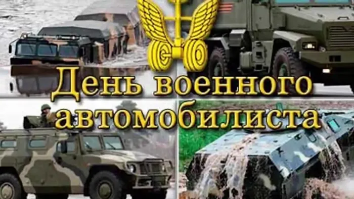 Открытки с Днем военного автомобилиста (80 картинок). Красивые открытки с Днем военного автомобилиста