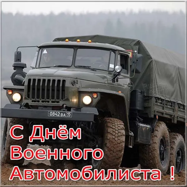 Открытки с Днем военного автомобилиста (80 картинок). Красивые открытки с Днем военного автомобилиста