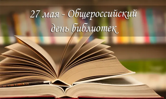 Картинки с Общероссийским днем библиотек (150 открыток). Красивые открытки с Общероссийским днем библиотек (с Днем библиотекаря)