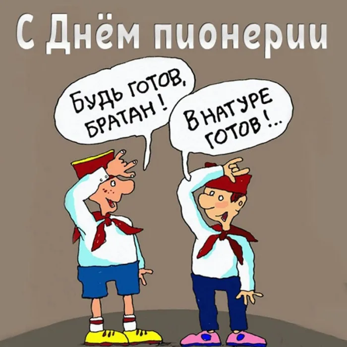 Картинки с Днем пионерии (75 открыток). Прикольные открытки с Днем пионерии