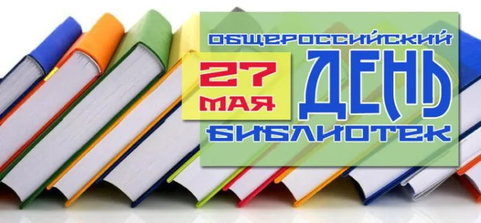 Картинки с Общероссийским днем библиотек (150 открыток). Красивые открытки с Общероссийским днем библиотек (с Днем библиотекаря)