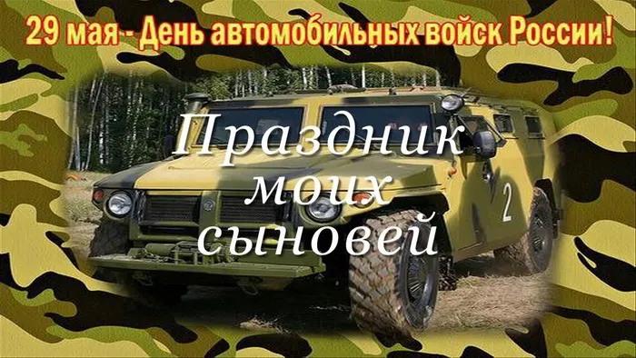 Открытки с Днем военного автомобилиста (80 картинок). Красивые открытки с Днем военного автомобилиста