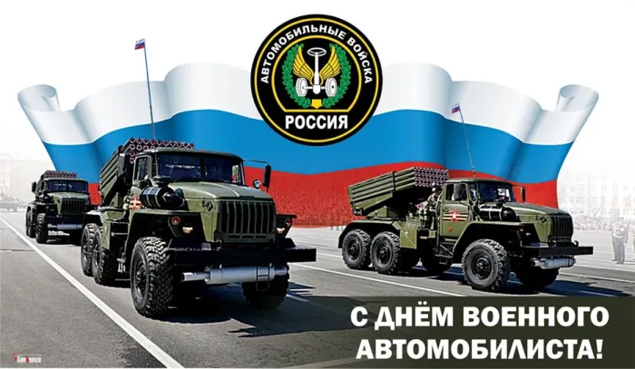 Открытки с Днем военного автомобилиста (80 картинок). Красивые открытки с Днем военного автомобилиста