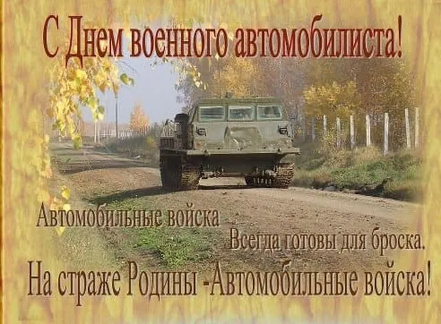 Открытки с Днем военного автомобилиста (80 картинок). Красивые открытки с Днем военного автомобилиста