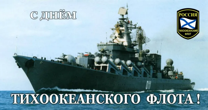 День Тихоокеанского флота ВМФ России: красивые картинки (80 открыток). Красивые картинки с Днем Тихоокеанского флота ВМФ России