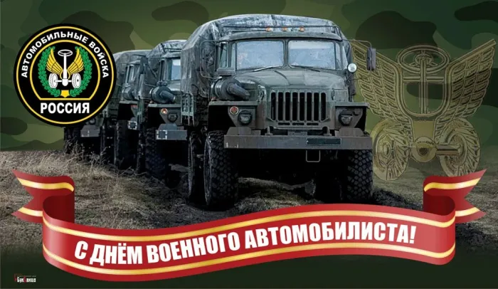 Открытки с Днем военного автомобилиста (80 картинок). Красивые открытки с Днем военного автомобилиста