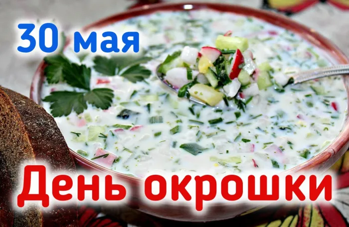 Картинки с Днем окрошки (28 открыток). Красивые открытки с Днем окрошки