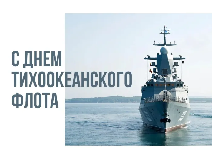 День Тихоокеанского флота ВМФ России: красивые картинки (80 открыток). Красивые картинки с Днем Тихоокеанского флота ВМФ России