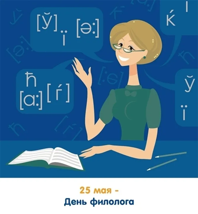 Картинки с Днем филолога (60 открыток). Красивые открытки с Днем филолога