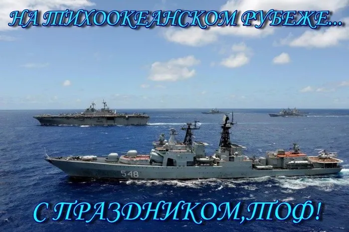 День Тихоокеанского флота ВМФ России: красивые картинки (80 открыток). Красивые картинки с Днем Тихоокеанского флота ВМФ России