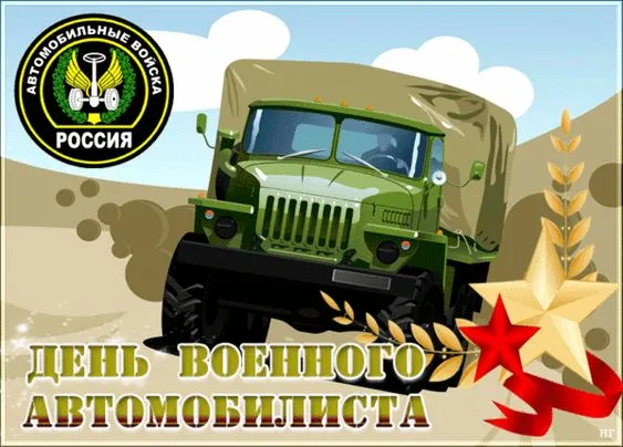 Открытки с Днем военного автомобилиста (80 картинок). Красивые открытки с Днем военного автомобилиста