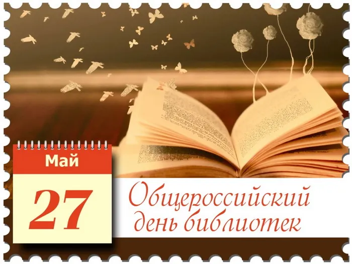 Картинки с Общероссийским днем библиотек (150 открыток). Красивые открытки с Общероссийским днем библиотек (с Днем библиотекаря)